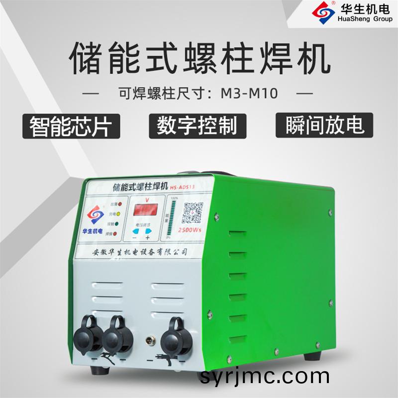 HS-ADS13 儲能(neng)式(shi)螺(luo)柱銲機