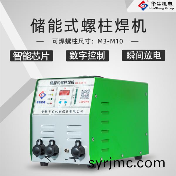 HS-ADS13 儲(chu)能(neng)式螺(luo)柱(zhu)銲(han)機(ji)