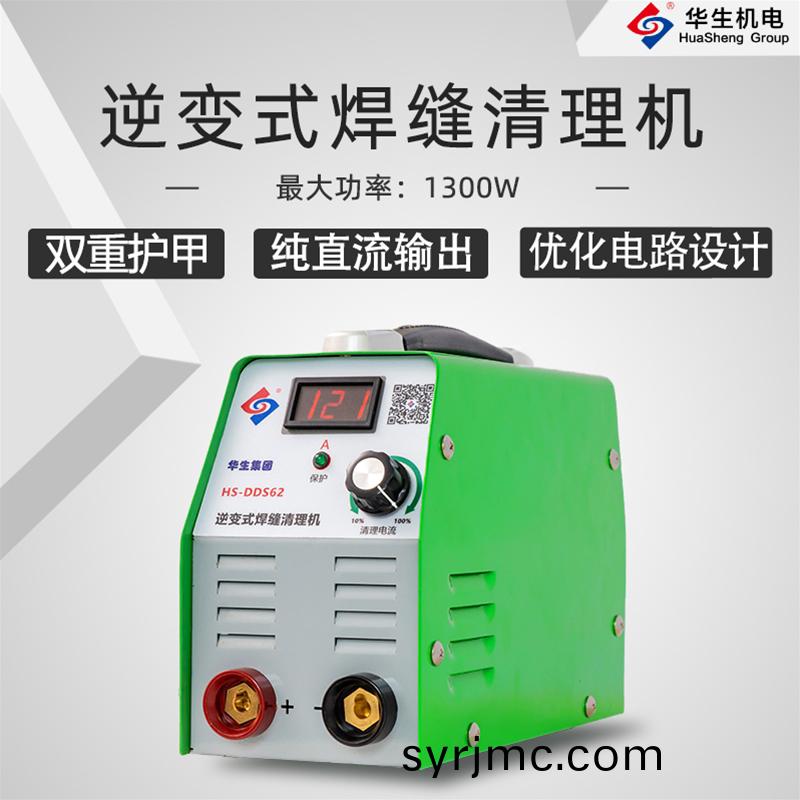 HS-DDS62逆(ni)變(bian)式(shi)銲(han)縫(feng)清理(li)機