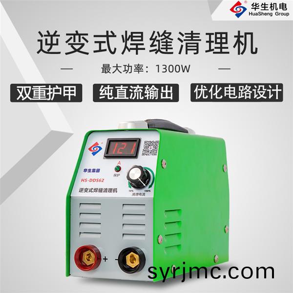 HS-DDS62逆(ni)變式銲(han)縫清理(li)機(ji)