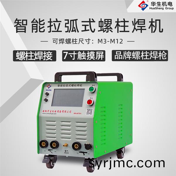 HS-AFT01 智能拉弧式(shi)螺(luo)柱(zhu)銲機(ji)