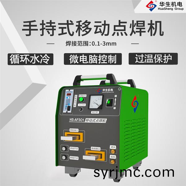 HS-AFS01 迻(yi)動式點銲(han)機